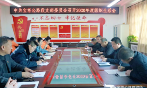 宝塔公路段：组织民主评议 提升思想认识