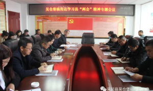 吴起县吴仓堡镇：传达学习县“两会”精神，鼓足干劲再出发