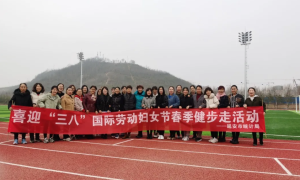 延安市统计局开展“三八”妇女节健步走活动