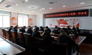 紫阳法院:召开队伍教育整顿领导小组第一次会议