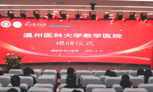 温州医科大学教学医院揭牌仪式暨合作共建项目座谈会在渭南市中心医院举行