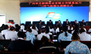 延川县慈善协会与广州华亘朗博药业有限公司举行碳13呼气检测仪捐赠仪式