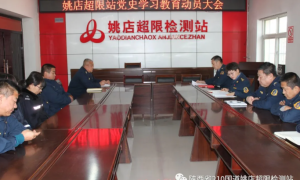 姚店超限站：强化党史学习教育 提升党性修养
