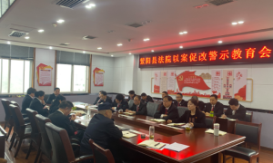 紫阳法院：以案为鉴敲警钟 查纠整改扬正气