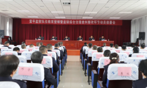 富平监狱：强化教育整顿 提升队伍素质