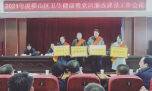 横山区卫健局：正风肃纪起好步  收心聚力再出发