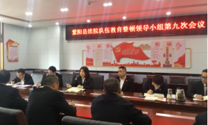 紫阳法院：查纠整改“严”字当头 “实”字托底