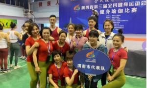 喜讯！渭南市参加第三届全民健身运动会瑜伽比赛荣获市区组团体亚军