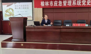 榆林市应急管理局：初心不改创伟业 凝心聚力谱新篇