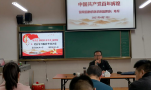 留坝县教体局：多举措推动党史学习教育走实走深