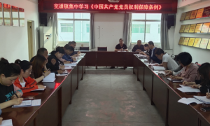 澄城县交道镇集中学习《中国共产党党员权利保障条例》