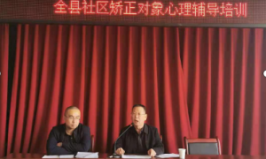 蒲城县司法局：关爱社区矫正对象心理  提升社区矫正工作时效