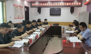 兴平法院：强化思想教育，锻造新时代人民信得过的司法队伍