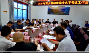 西乡县上召开2021年初中学业水平考试工作会