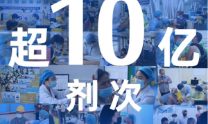权威快报|全国新冠疫苗接种剂次超10亿