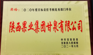 陕西果业集团甘泉有限公司荣获县级“2020年度目标责任考核优秀部门单位”荣誉称号