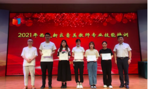 西咸新区：音美教师专业技能培训圆满结束