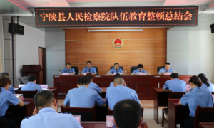 宁陕县检察院：深化巩固教育整顿，持之以恒从严治检