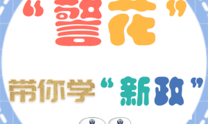 黄龙公安交警大队：“警花”带你学“新政”