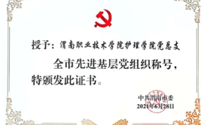 喜报！渭南职业技术学院荣获省级、市级称号