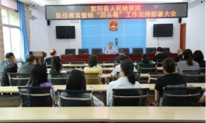 紫阳县检察院召开教育整顿“回头看”工作部署会