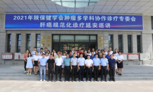2021年陕保健学会肿瘤多学科协作诊疗专业委员会—肝癌规范化诊疗延安巡讲顺利召开