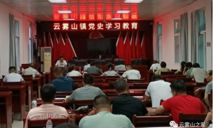 石泉县云雾山镇干部大讲堂开讲啦！