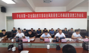 子长市应急管理局：加强统筹协调  深化自然灾害普查意义