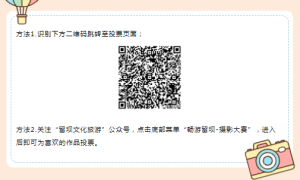 “留坝色彩——清凉留坝”摄影大赛即将结束，快来Pick你心中最爱的那一个