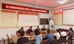 旬阳市关口镇召开驻村第一书记和工作队轮换座谈会