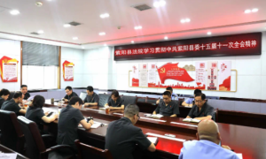 紫阳法院：迅速传达学习县委十五届十一次全会精神