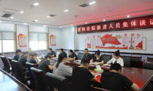 紫阳法院：新进人员系好职业生涯“第一粒扣子”