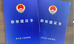 洛川县人民检察院：案件管理中心发出首份检察建议 助推案件提质增效