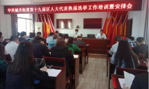 商洛市商州区城关街道：选出组织信得过、群众信得过的人大代表