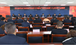定边县司法局：传达学习中共定边县第十九次代表大会精神