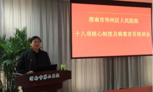 渭南市华州区人民医院举办质量与安全管理培训会