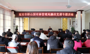 延安市桥山国有林管理局：举办廉政党课   筑牢思想防线