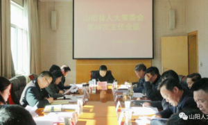 山阳县十八届人大常委会召开第六十九次主任会议