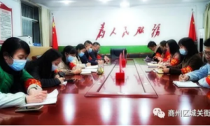 商州区城关街道：召开党的十九届六中全会精神学习会