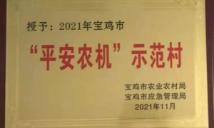 喜报！凤翔区陈村镇、彪角镇荣获市级“平安农机”示范镇荣誉称号