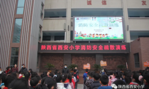 陕西省西安小学：防范火灾风险，建设平安校园