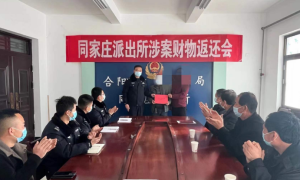 合阳公安同家庄派出所：召开“向人民汇报”暨涉案财物返还会