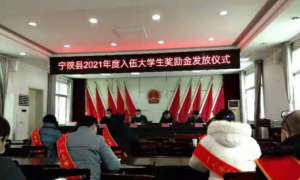 宁陕县2021年度入伍大学生奖励金集中发放仪式在城关镇隆重举行