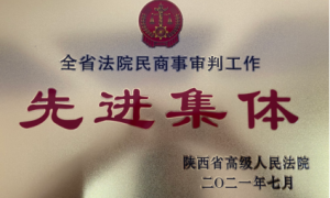 喜报！礼泉法院荣获全省法院民商事审判工作先进集体