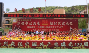 清涧县第一小学：红领巾心向党，新时代共成长