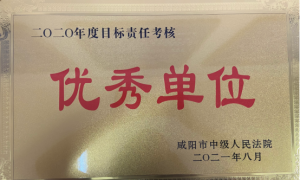 喜报！礼泉法院荣获2020年度全市法院目标责任制考核优秀单位