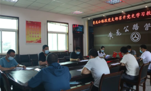 黄龙公路段：深化党史学习教育 提升当心修养