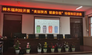 神木市社会综合福利院举办“美丽陕西，健康你我”知识讲座