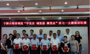 宁陕公路管理段举行“学党史 颂党恩 跟党走”庆七一主题演讲比赛