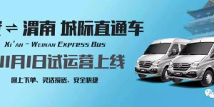 渭南市渭运集团：定制快速客车“渭南—西安”11月1日试运营
